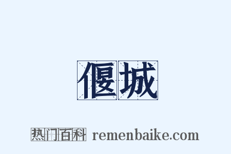 偃城是什么意思的图片